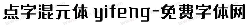 点字混元体 yifeng字体转换